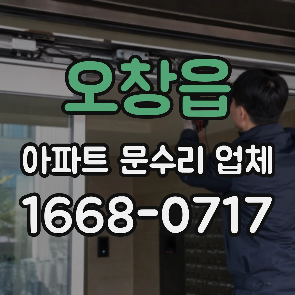 오창읍 아파트 문수리 업체