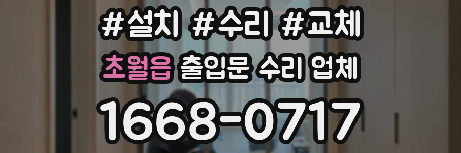 초월읍 출입문 수리 업체