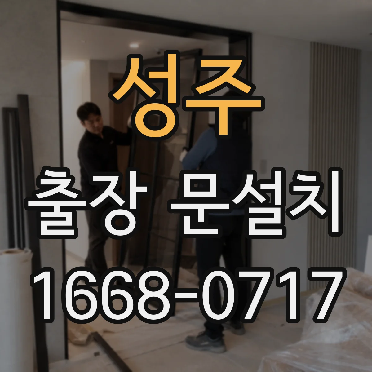 성주 출장 문설치