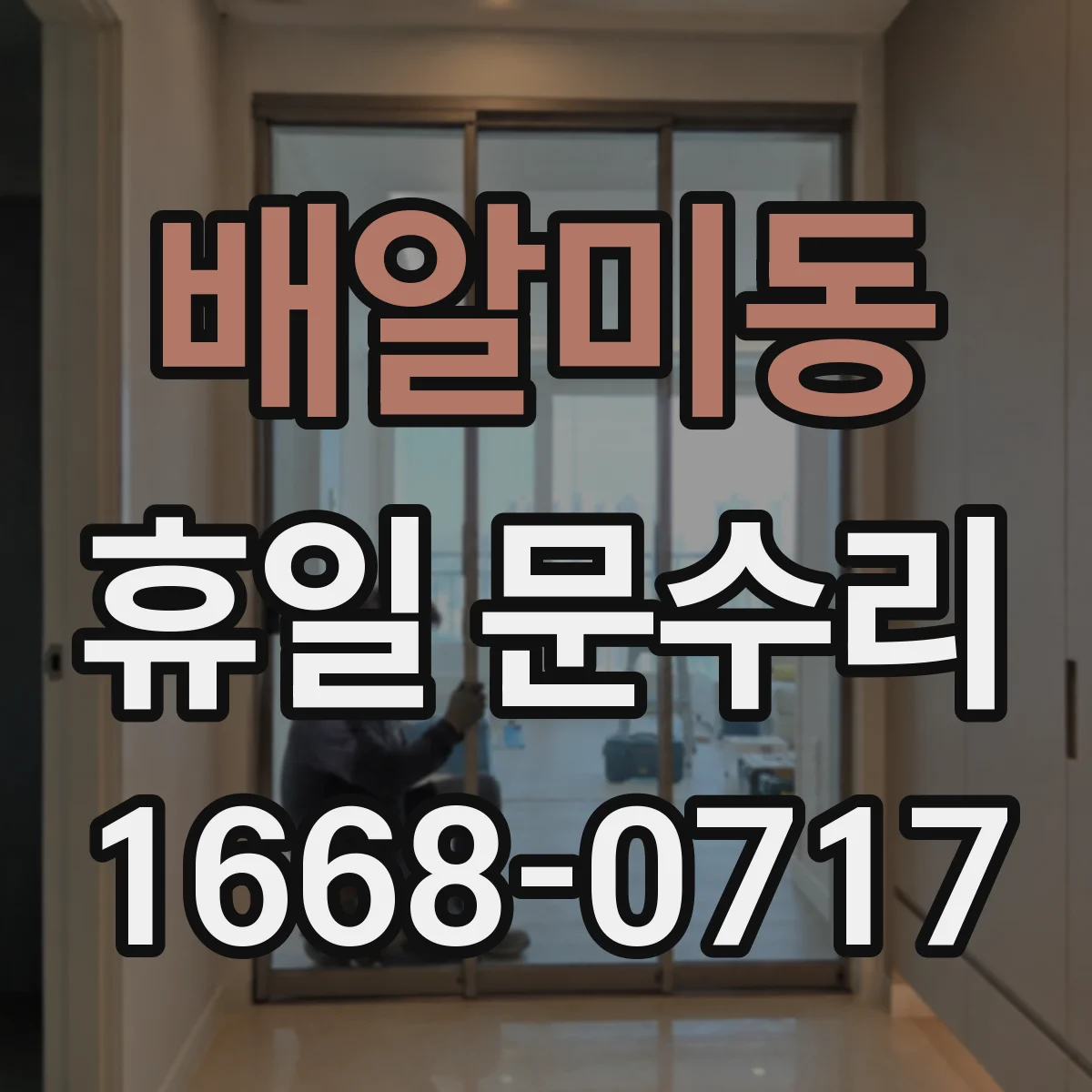 배알미동 휴일 문수리