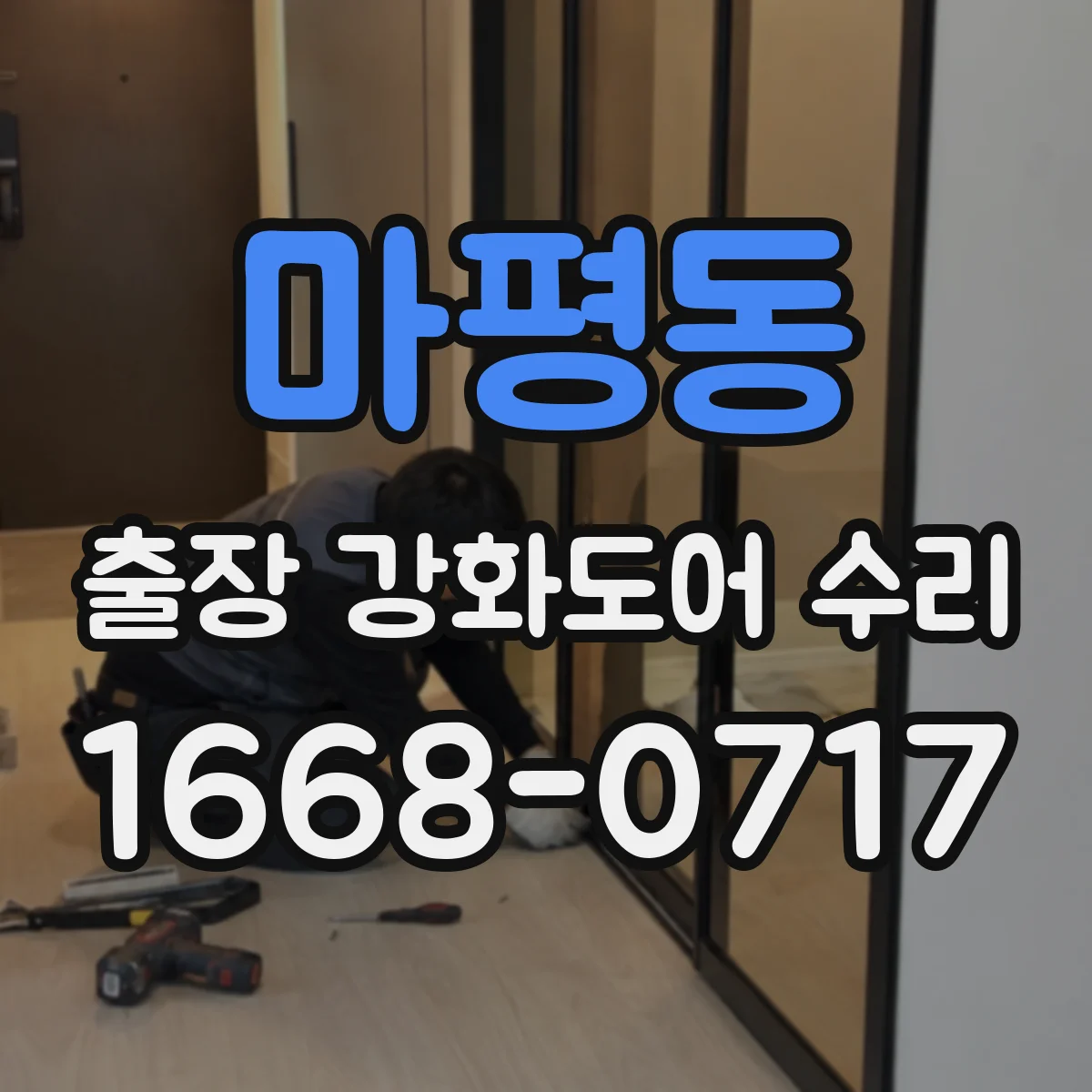 마평동 출장 강화도어 수리