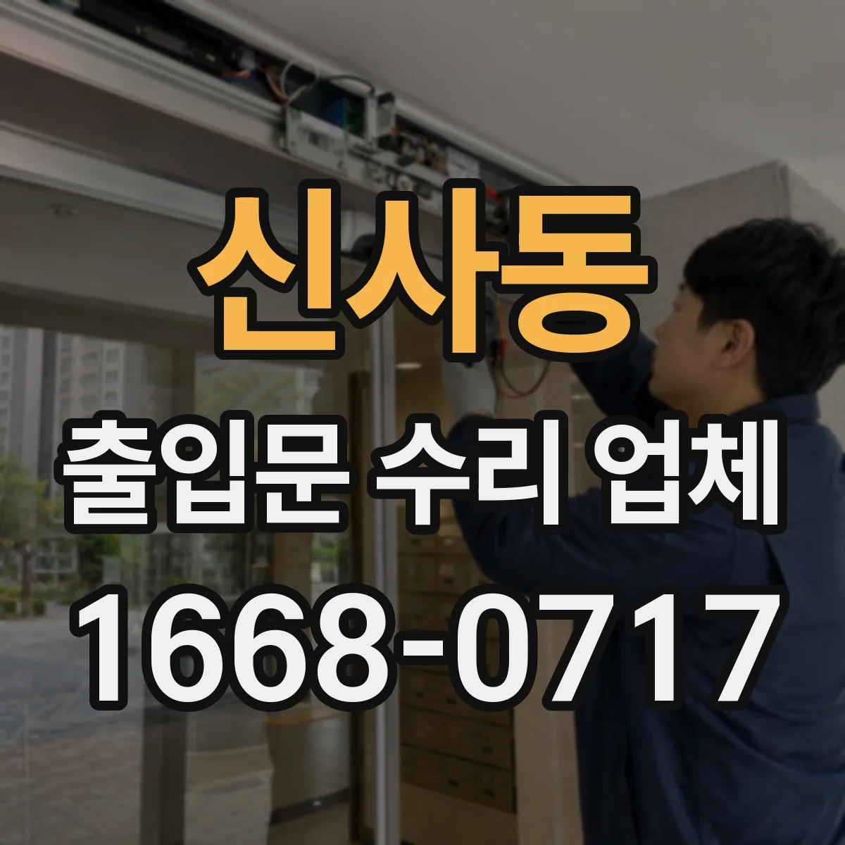 신사동 출입문 수리 업체