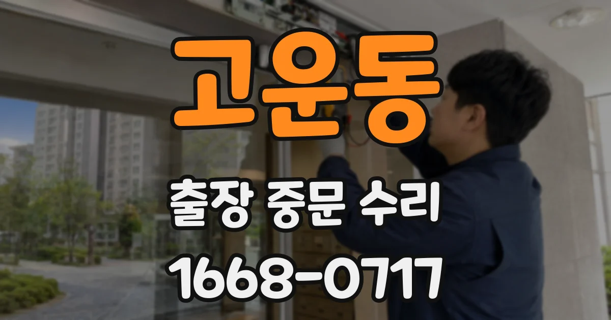 고운동 출장 중문 수리