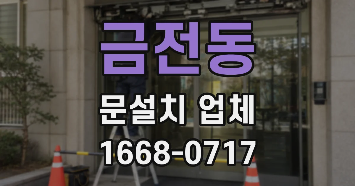 금전동 문설치 업체