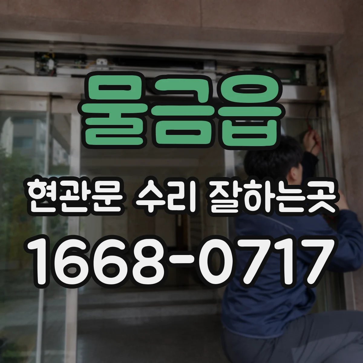 물금읍 현관문 수리 잘하는곳