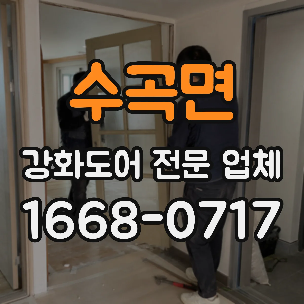수곡면 강화도어 전문 업체