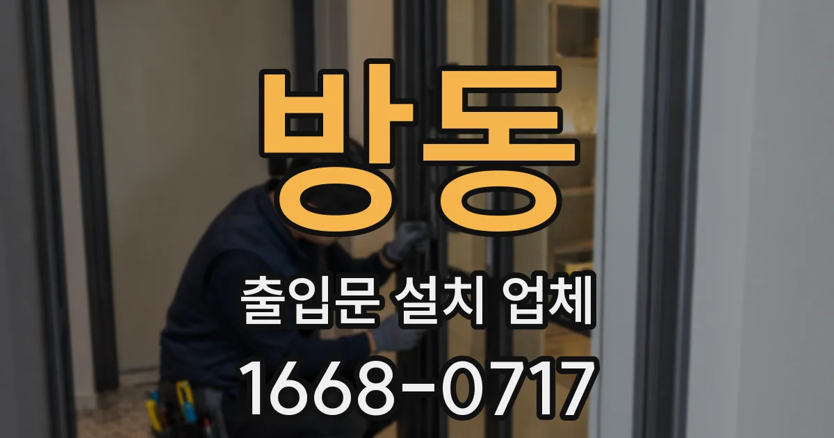 방동 출입문 설치 업체