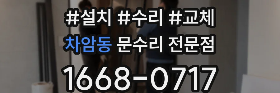 차암동 문수리 전문점