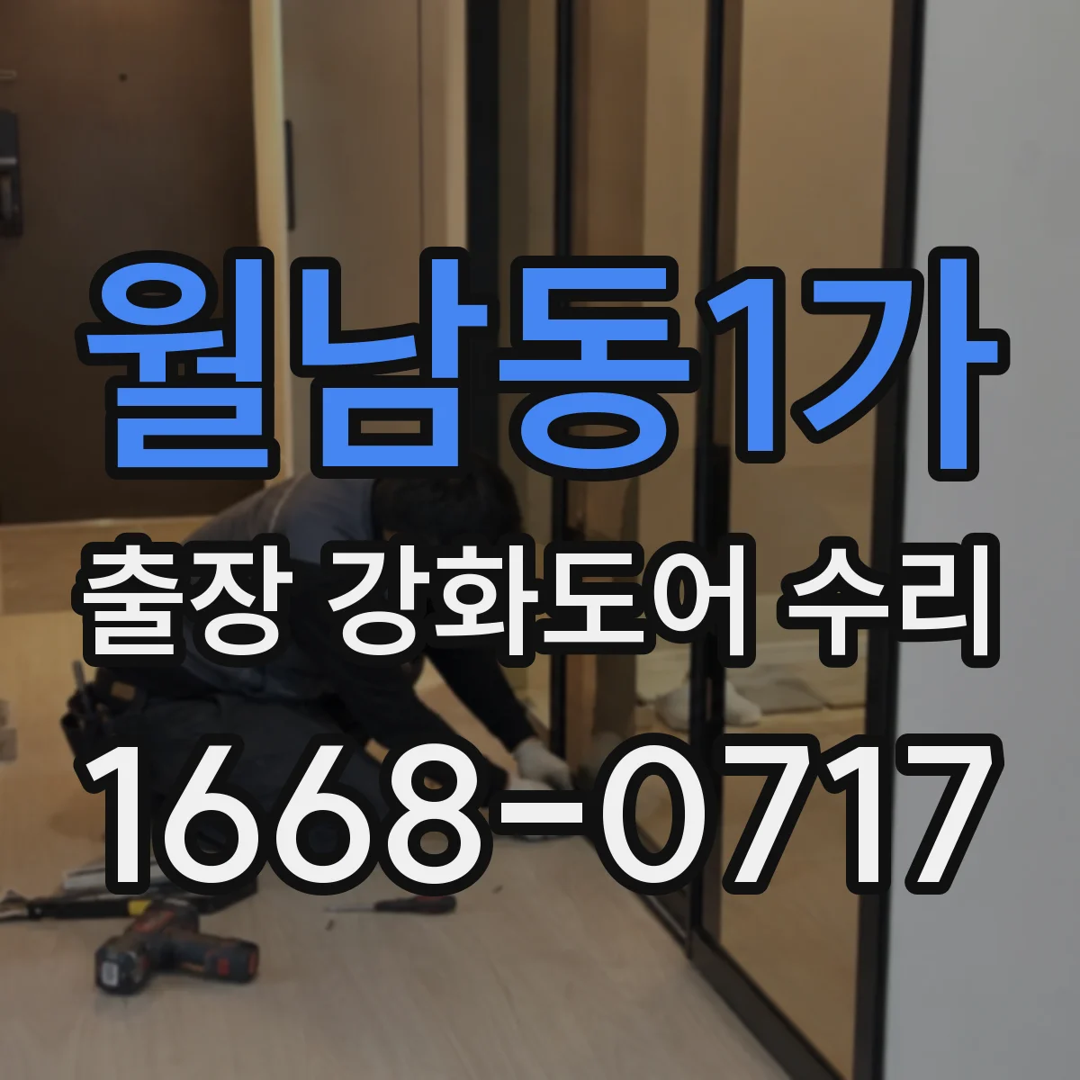 월남동1가 출장 강화도어 수리