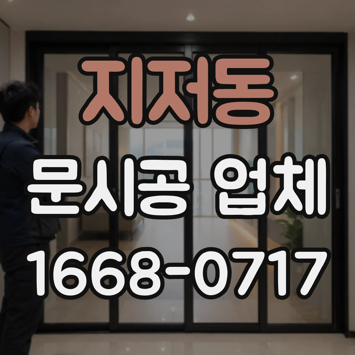 지저동 문시공 업체