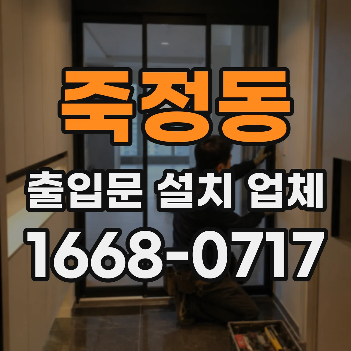 죽정동 출입문 설치 업체 문틀·하드웨어 결합부 방풍 취약점 체크