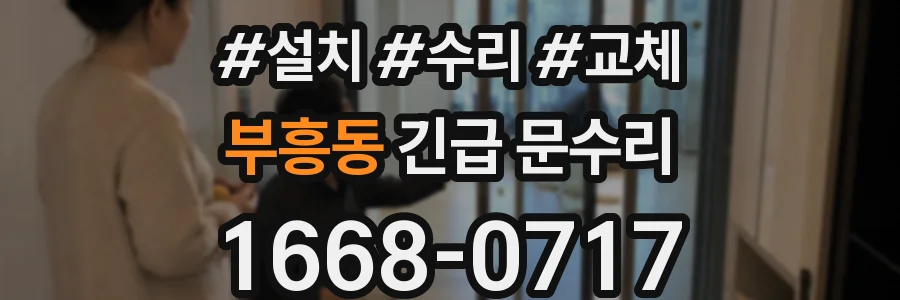 부흥동 긴급 문수리