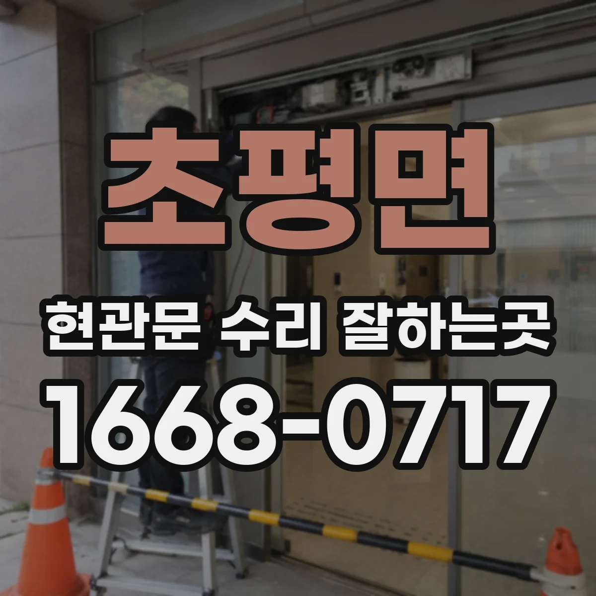 초평면 현관문 수리 잘하는곳