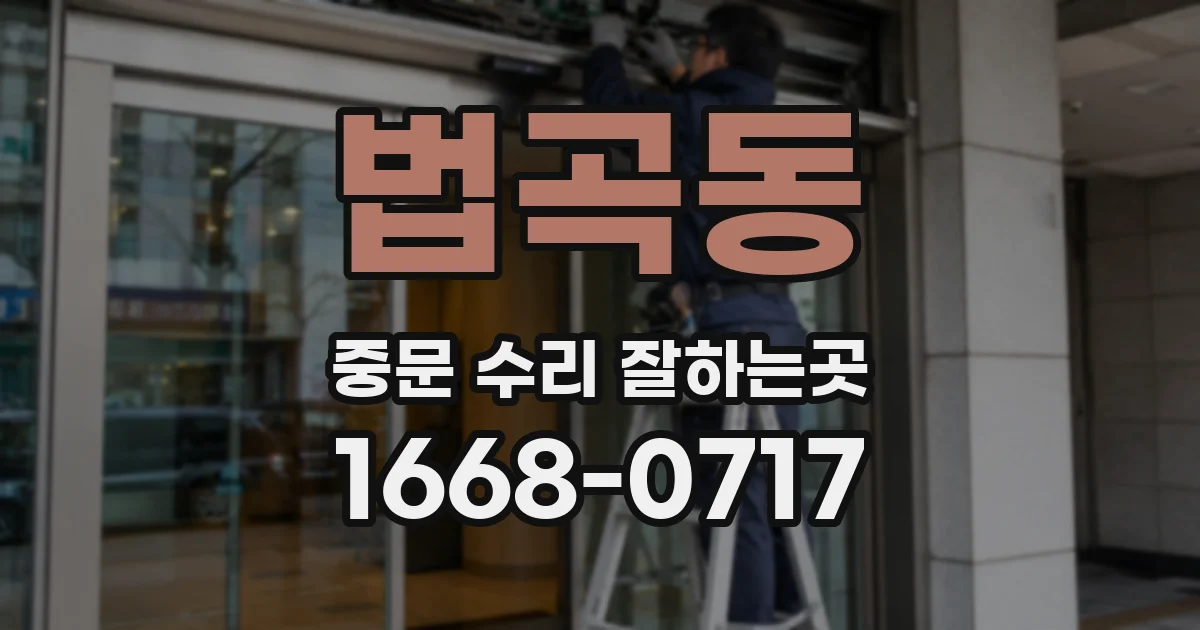 법곡동 중문 수리 잘하는곳