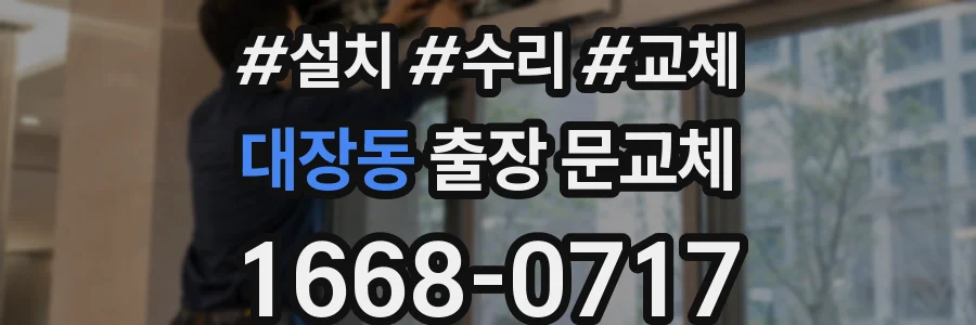 대장동 출장 문교체