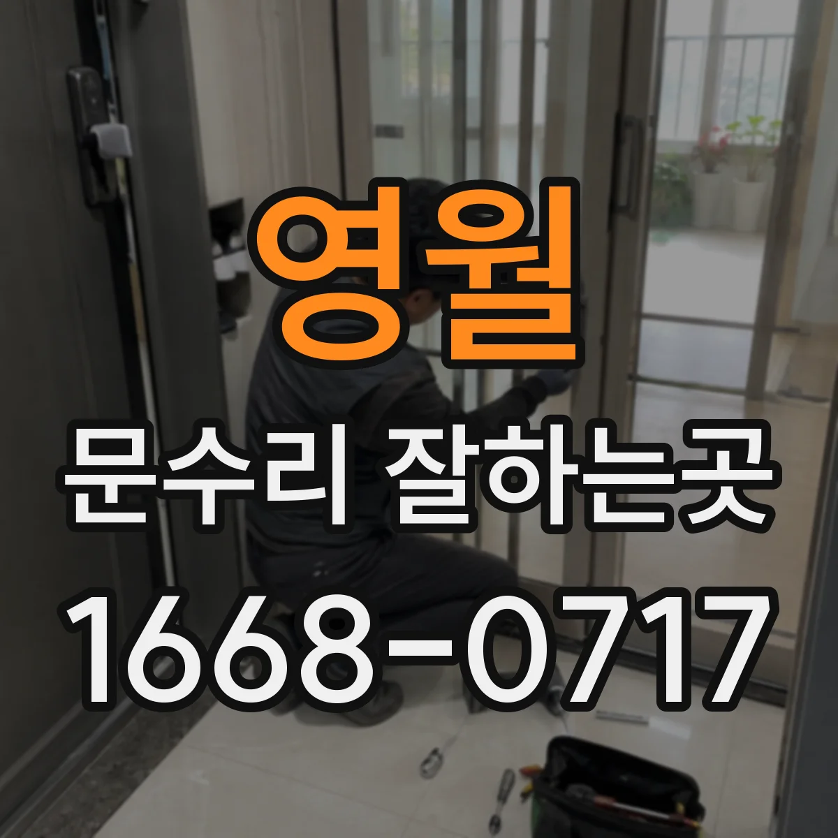 영월 문수리 잘하는곳 도어클로저 조정과 교체가 필요한 신호