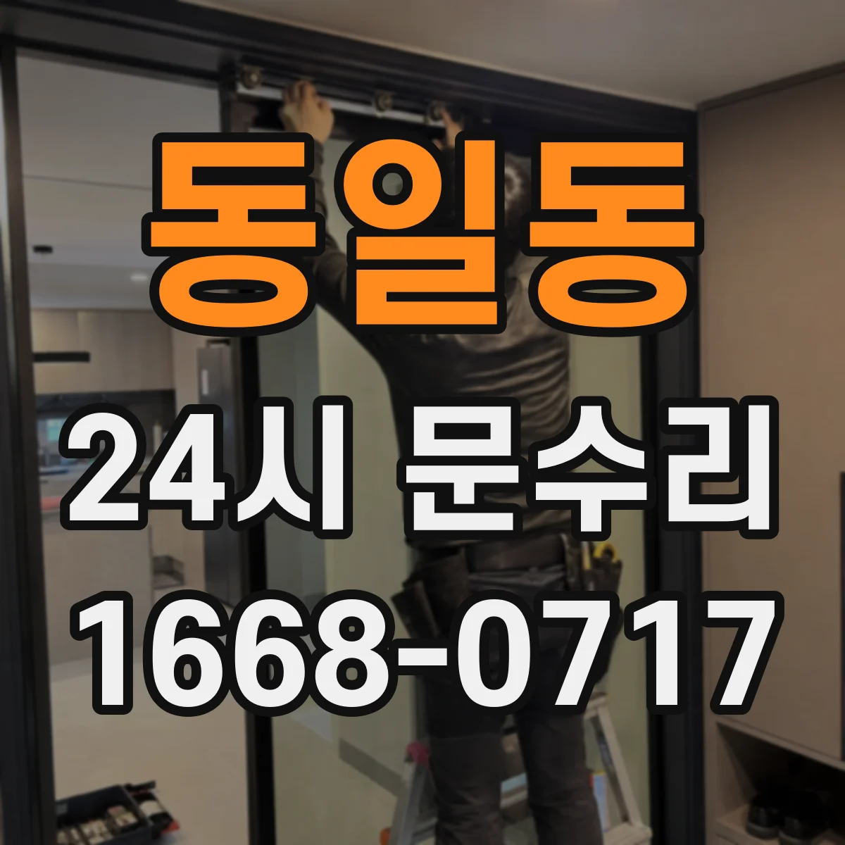 동일동 24시 문수리
