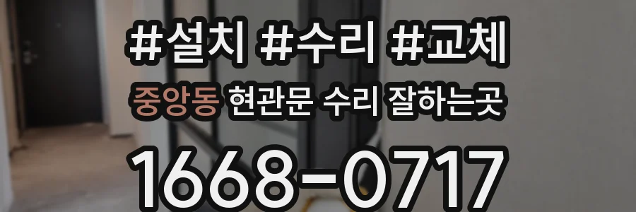 중앙동 현관문 수리 잘하는곳