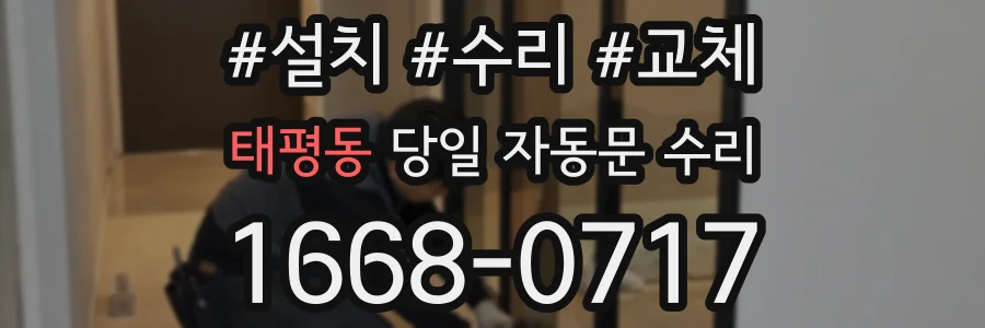 태평동 당일 자동문 수리