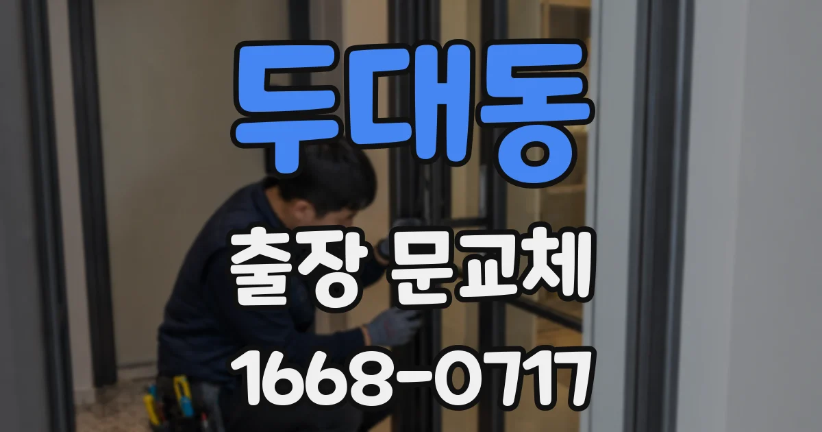 두대동 출장 문교체