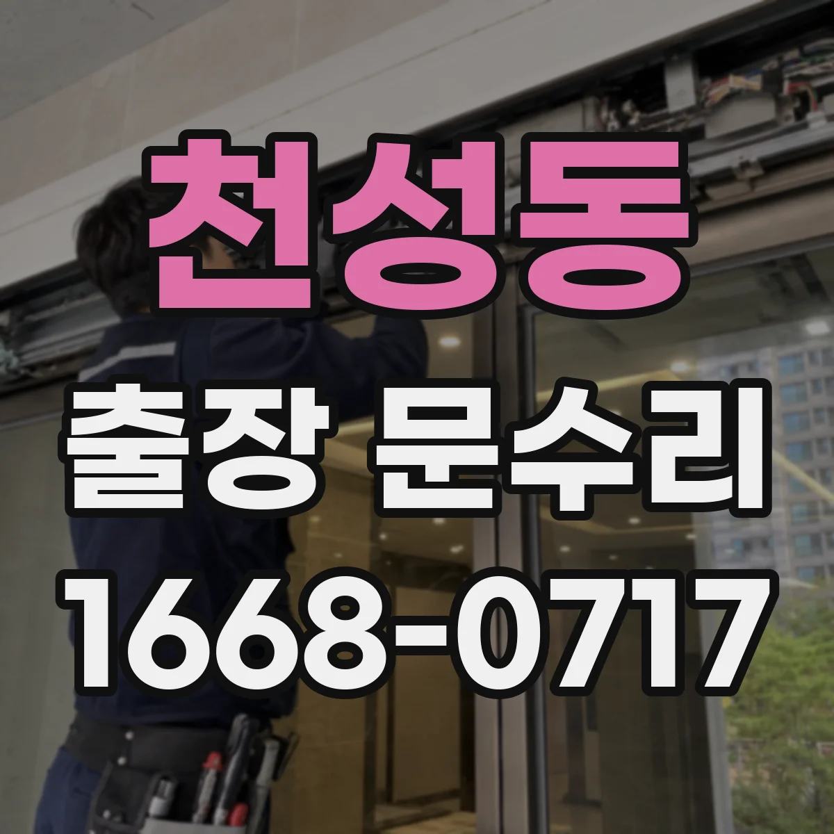 천성동 출장 문수리