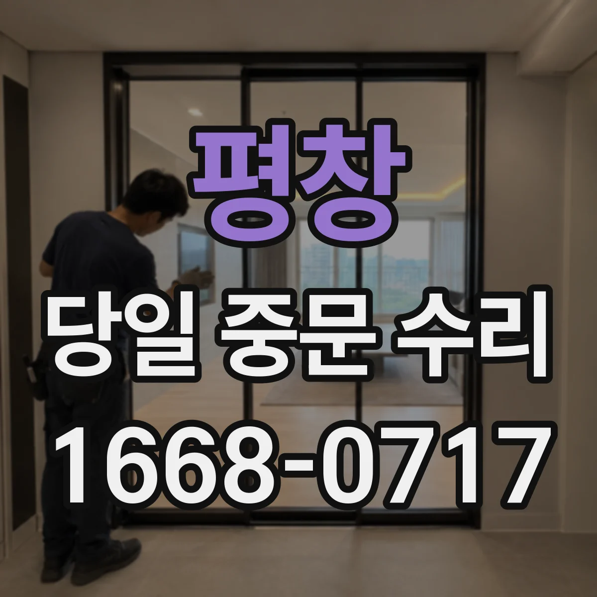 평창 당일 중문 수리 파손 유리 당일 임시 고정 후 상태 점검