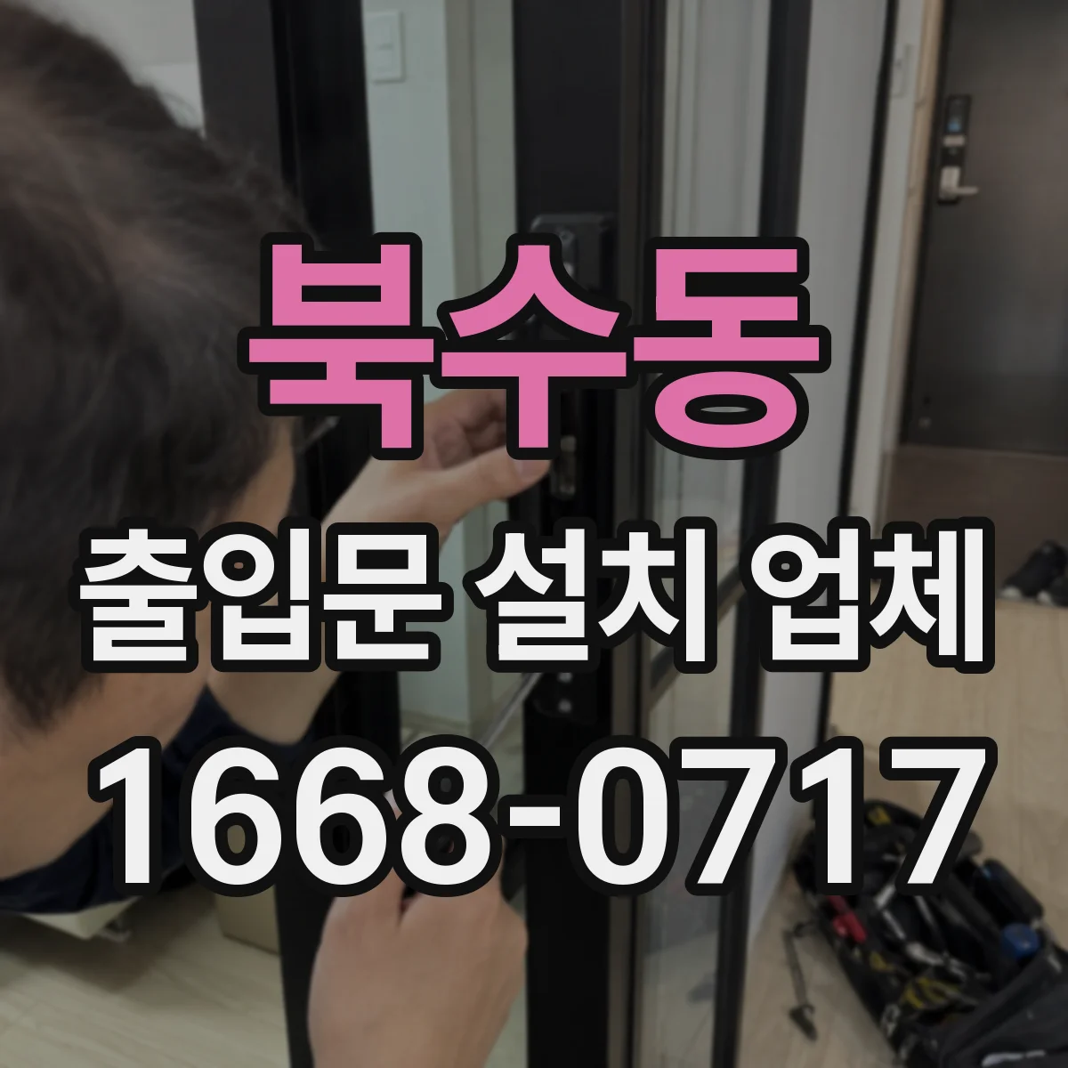 북수동 출입문 설치 업체