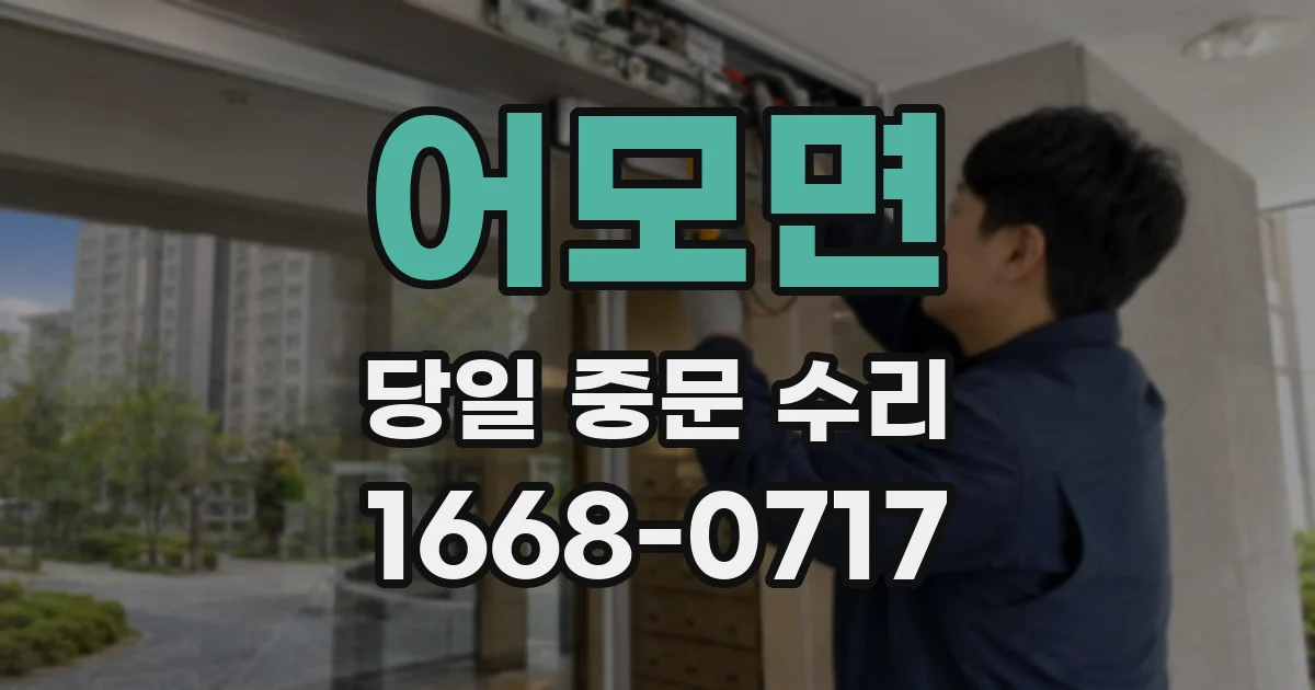어모면 당일 중문 수리