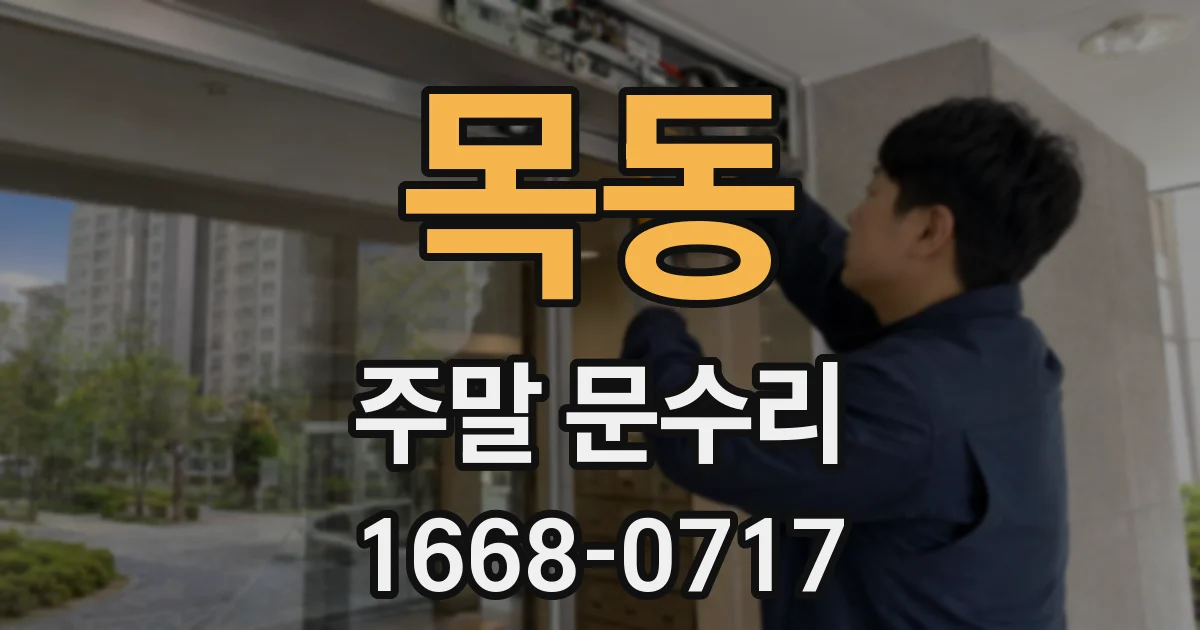 목동 주말 문수리