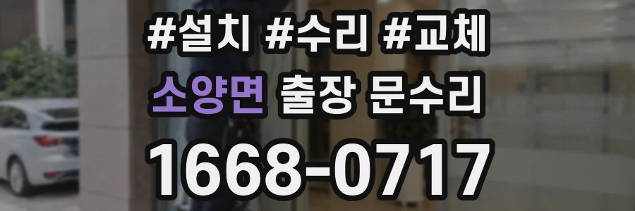 소양면 출장 문수리