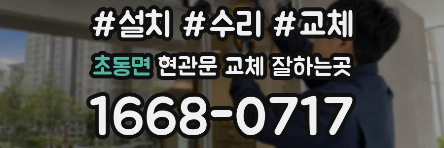 초동면 현관문 교체 잘하는곳