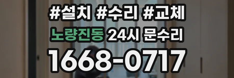 노량진동 24시 문수리