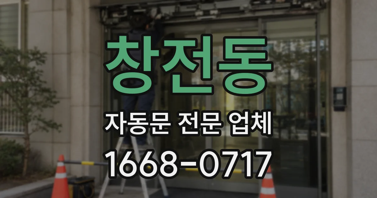창전동 자동문 전문 업체