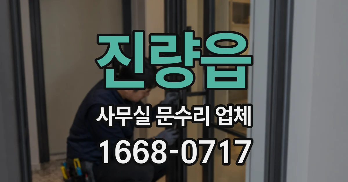 진량읍 사무실 문수리 업체