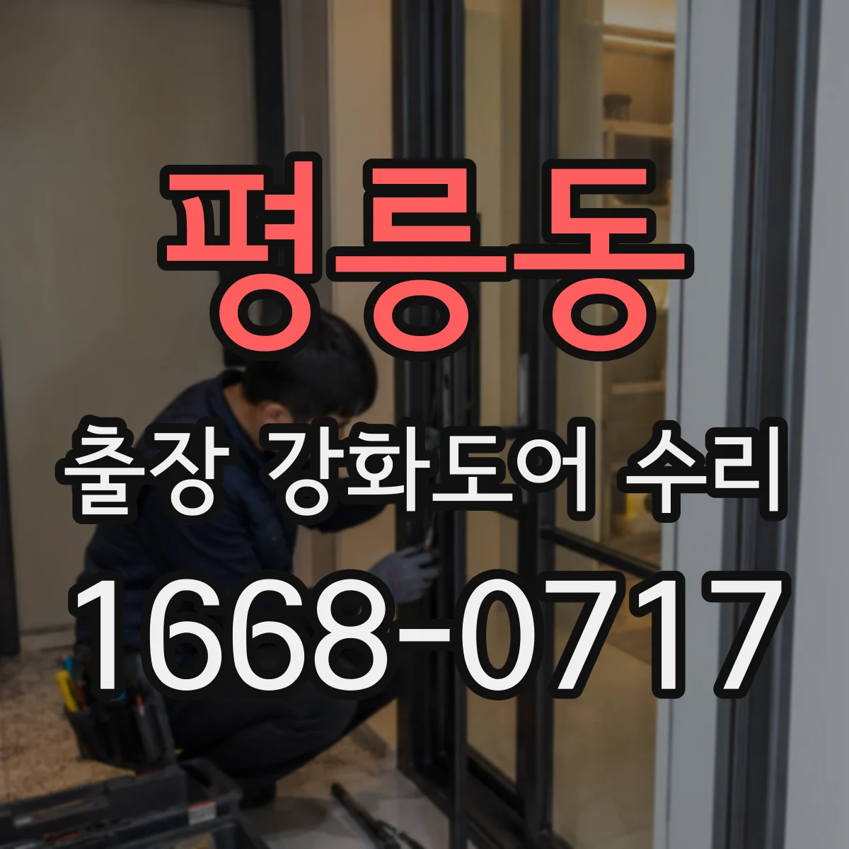 평릉동 출장 강화도어 수리