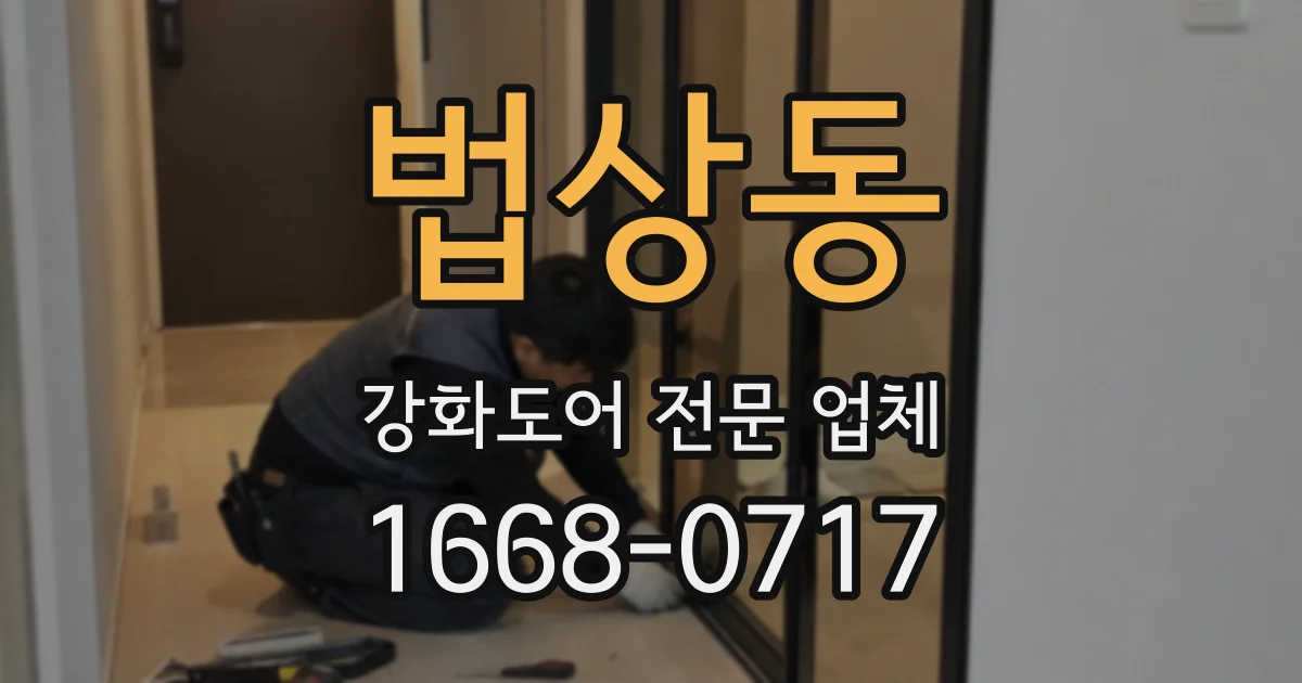 법상동 강화도어 전문 업체