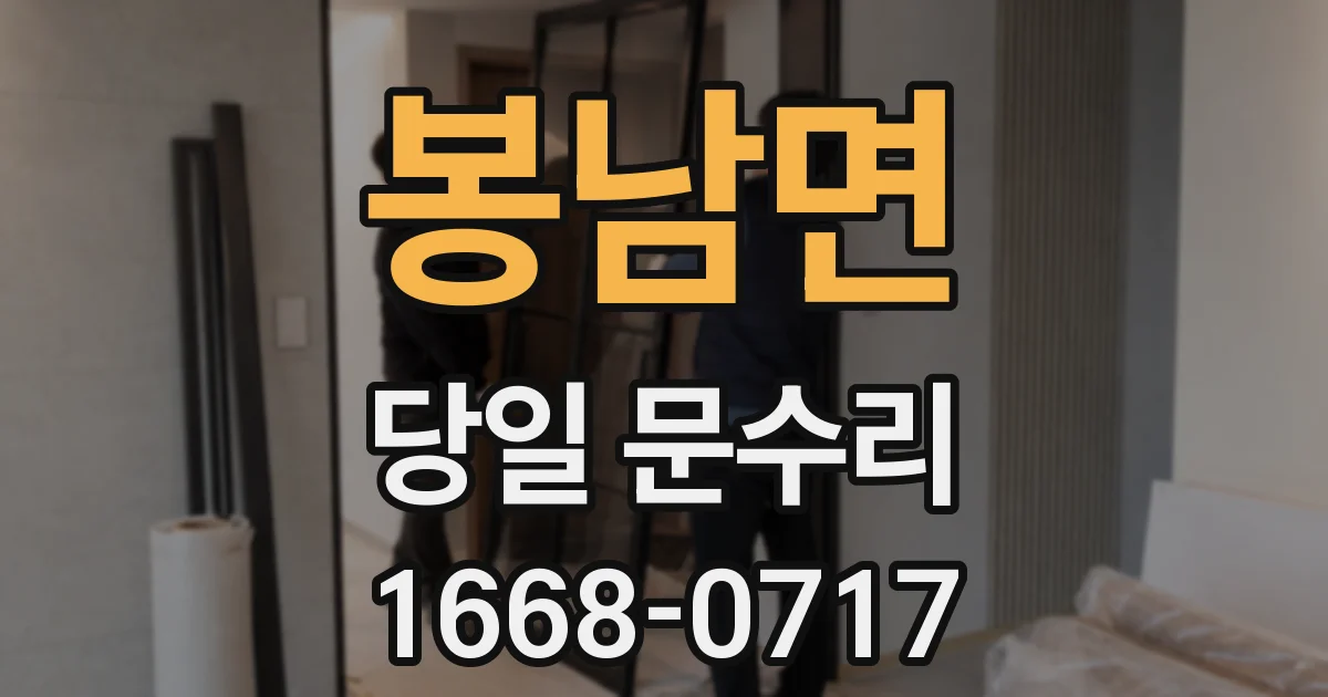 봉남면 당일 문수리