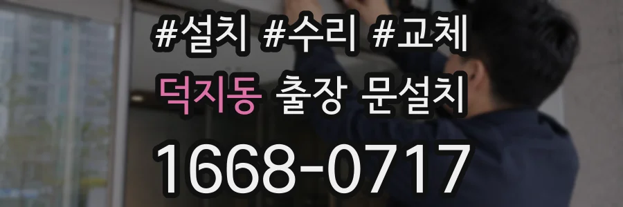 덕지동 출장 문설치