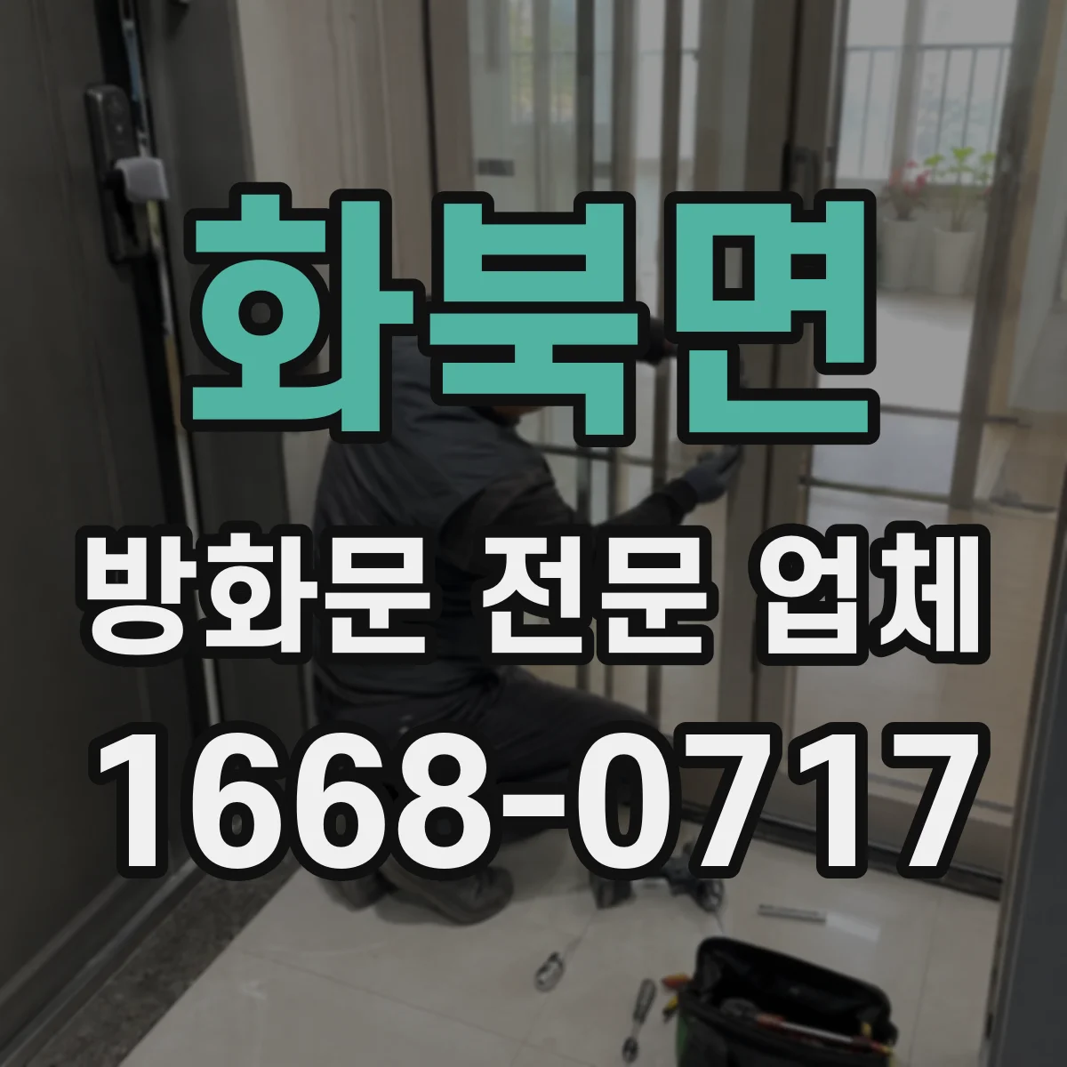 화북면 방화문 전문 업체