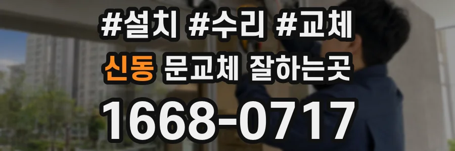 신동 문교체 잘하는곳