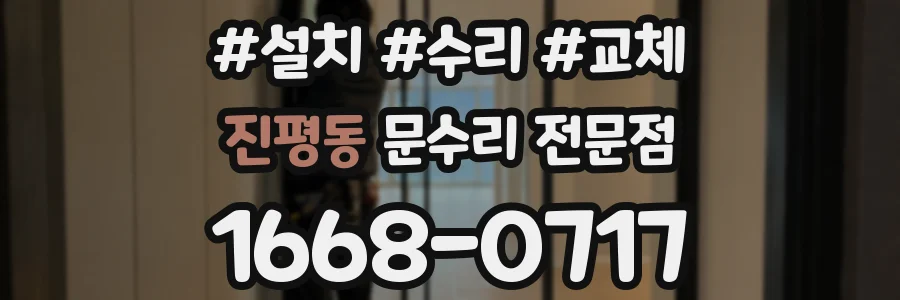 진평동 문수리 전문점