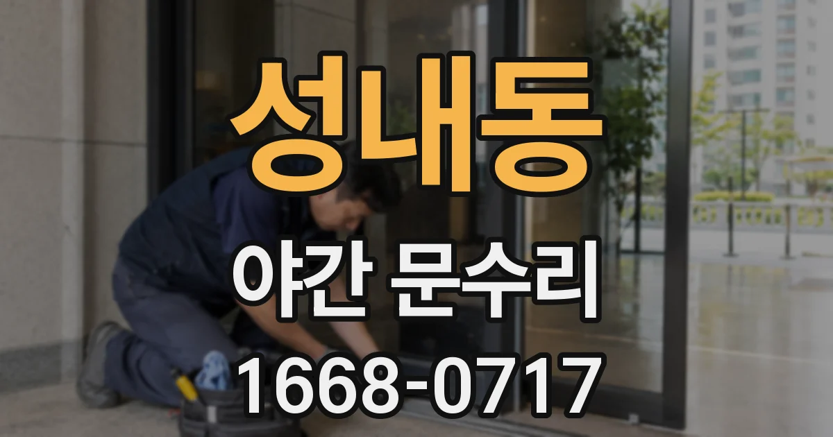 성내동 야간 문수리
