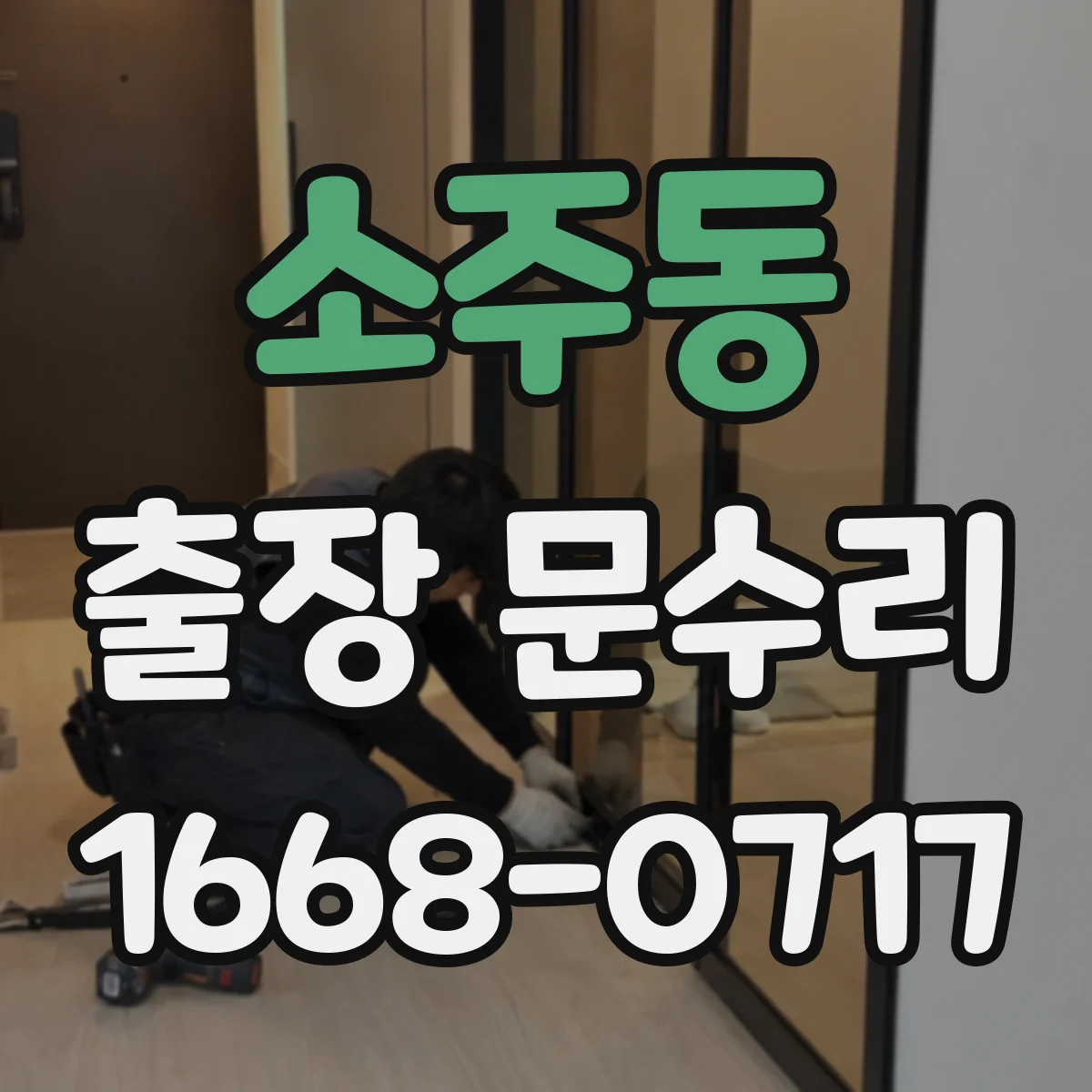 소주동 출장 문수리