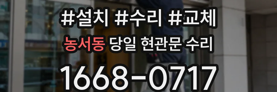 농서동 당일 현관문 수리