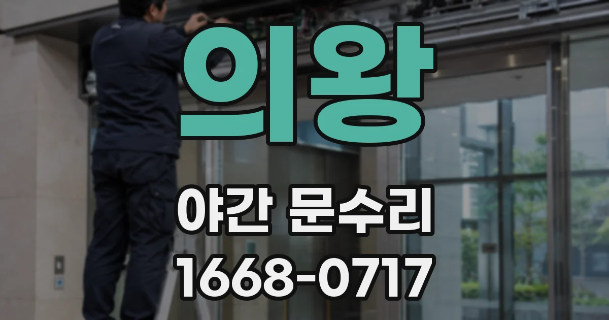 의왕 야간 문수리