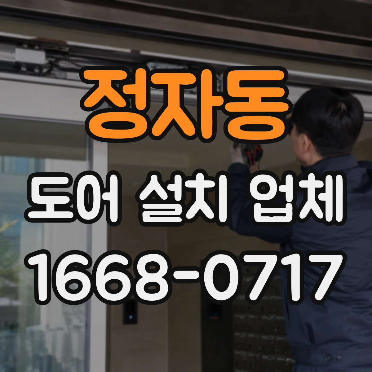 정자동 도어 설치 업체
