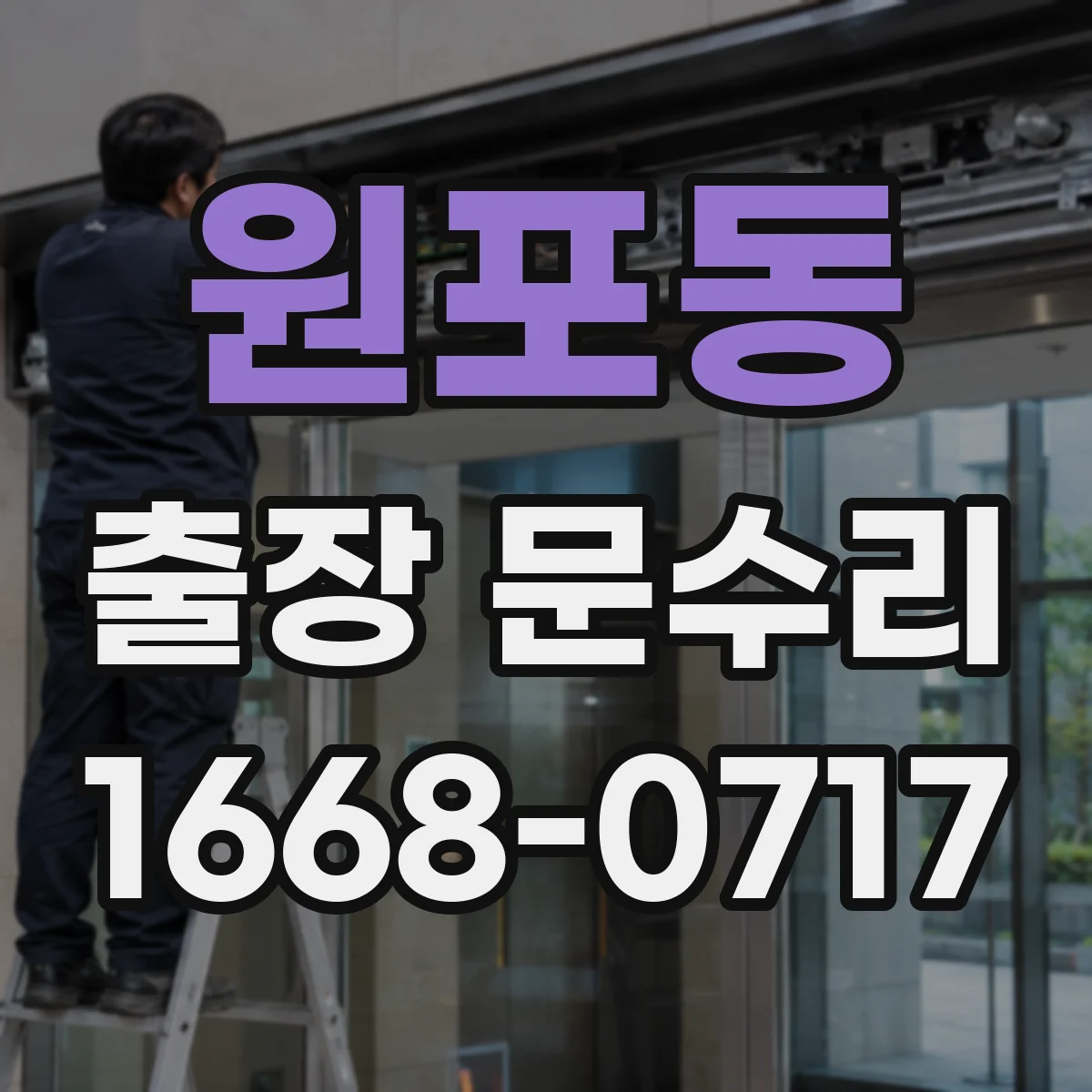 원포동 출장 문수리