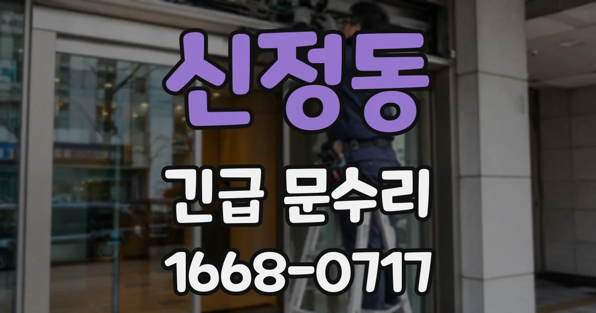 신정동 긴급 문수리