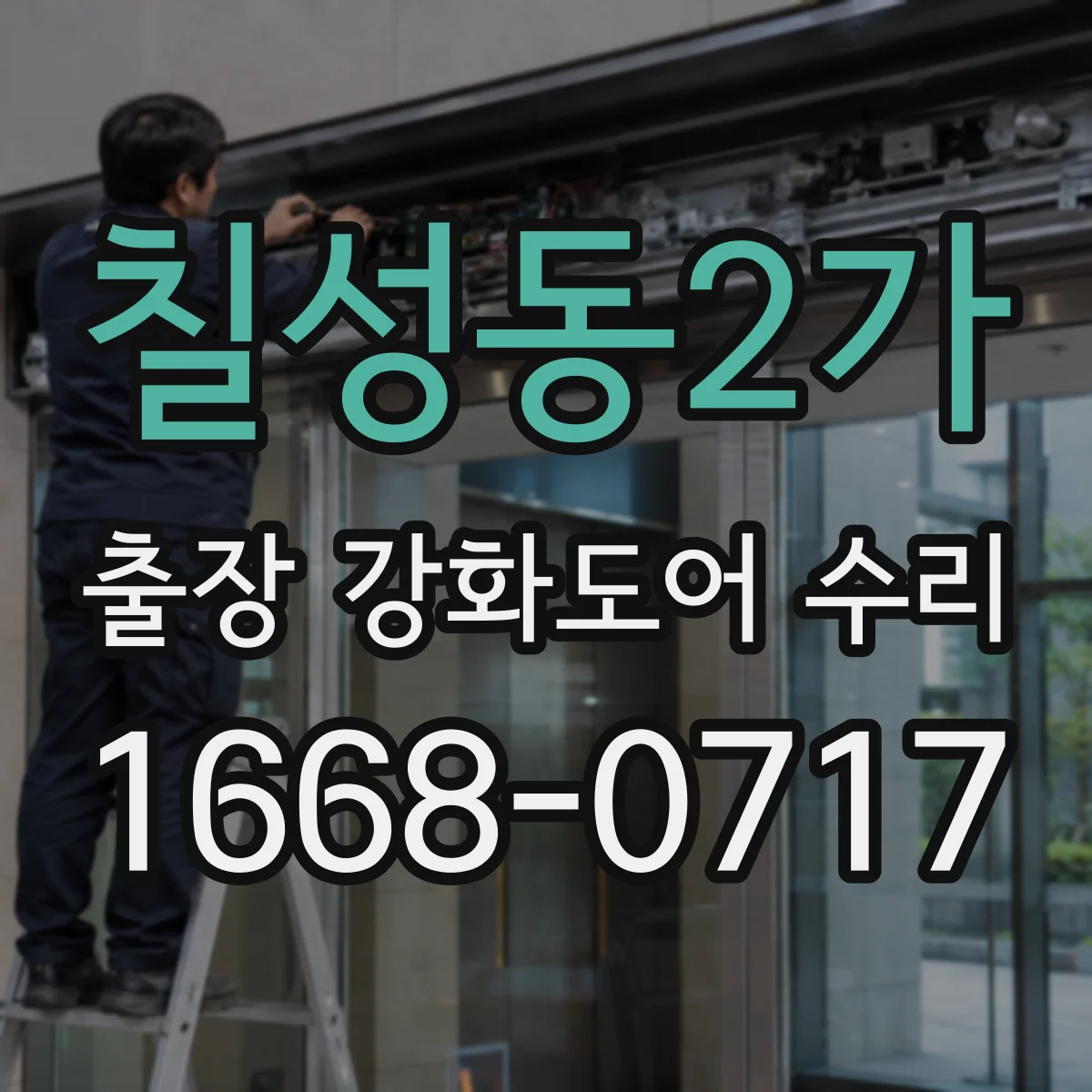 칠성동2가 출장 강화도어 수리