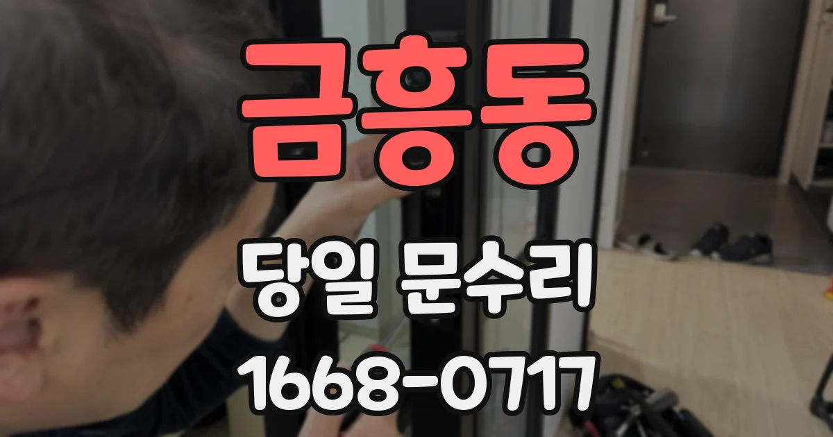 금흥동 당일 문수리